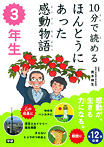 １０分で読めるほんとうにあった感動物語　３年生