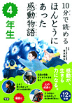 １０分で読めるほんとうにあった感動物語　４年生