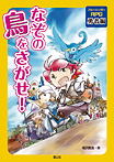 なぞの鳥をさがせ！ 勇者編