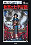怪異伝説ダレカラキイタ？ 教室の七不思議