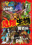 これマジ？ ひみつの超百科 危険生物超百科