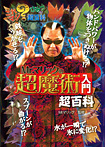 これマジ？ ひみつの超百科 Ｍｒ．マリックの超魔術入門超百科