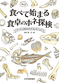 「食べて始まる 食卓のホネ探検」