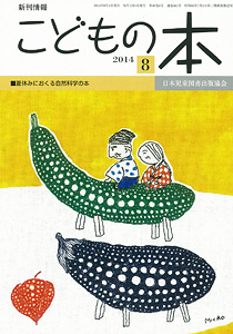 月刊「こどもの本」2014年8月号