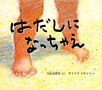 はだしになっちゃえ