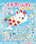 イチゴにんぎょをさがしましょ