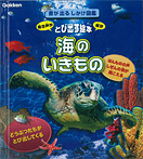 音が出るしかけ図鑑 海のいきもの