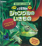 音が出るしかけ図鑑 ジャングルのいきもの