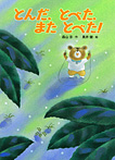 とんだ、とべた、また とべた!