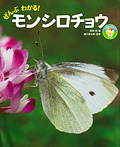 ぜんぶわかる!モンシロチョウ