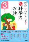 なぜ? どうして? もっと 科学のお話 3年生