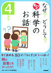 なぜ? どうして? もっと 科学のお話 4年生