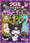 クロミwithマイメロディのめちゃこわ生き物