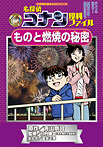 名探偵コナン 理科ファイル ものと燃焼の秘密