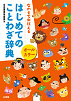 なかまでおぼえる オールカラーはじめてのことわざ辞典