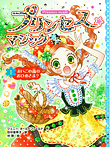 プリンセス☆マジック ルビー① まいごの森のおひめさま?