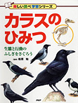 楽しい調べ学習 カラスのひみつ