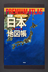 新版 プレミアムアトラス 日本地図帳