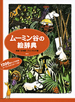 ムーミン谷の絵辞典 英語・日本語・フィンランド語