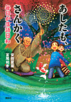 あしたも、さんかく 毎日が落語日和