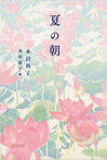 夏の朝