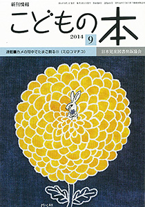 月刊「こどもの本」2014年9月号