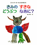 エリック・カールと なかまたち きみの すきな どうぶつ なあに？