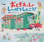 おとぎれっしゃ しゅっぱつしんこう！