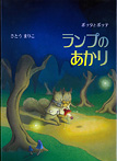 ポッタとポッテ ランプのあかり