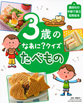 ３歳の なあに？ クイズ たべもの