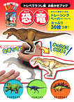 学研の図鑑ＬＩＶＥ トレペでうつし絵 お絵かきブック 恐竜