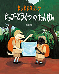 セッセとヨッコラ ヒョゴーどうくつのたんけん