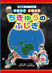 ドラえもんかがくえほん まわる！ まわる！ ちきゅうの ふしぎ