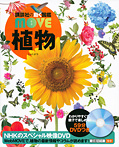 講談社の動く図鑑ＭＯＶＥ（ＤＶＤ付き） 植物