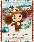 チェブラーシカ　ピオネールにはいりたい