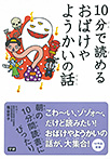１０分で読めるおばけやようかいの話