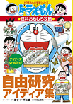 ドラえもんの理科おもしろ攻略 自由研究アイディア集