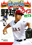 熱闘！激闘！ スポーツクイズ選手権 野球クイズ 上級編