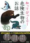 知って びっくり! 危険生物のお話