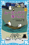 ムーミンパパ海へいく (新装版)