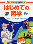 楽しい調べ学習 はじめての哲学