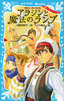 アラジンと魔法のランプ 新編 アラビアン ナイト