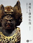 運慶と鎌倉仏像 霊験仏をめぐる旅