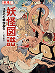 別冊太陽 日本のこころ Ⅰ妖怪図譜