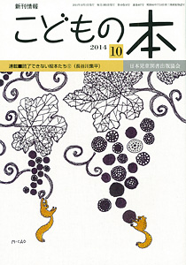 月刊「こどもの本」2014年10月号