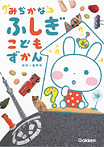 みぢかなふしぎ こどもずかん