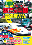 ＤＶＤつき うごく！東京の電車最強ずかん