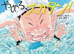 やめろ、スカタン!