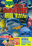 DVDつき うごく! 海の変ないきもの 最強ずかん
