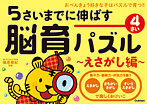 脳育パズル えさがし編 4さい